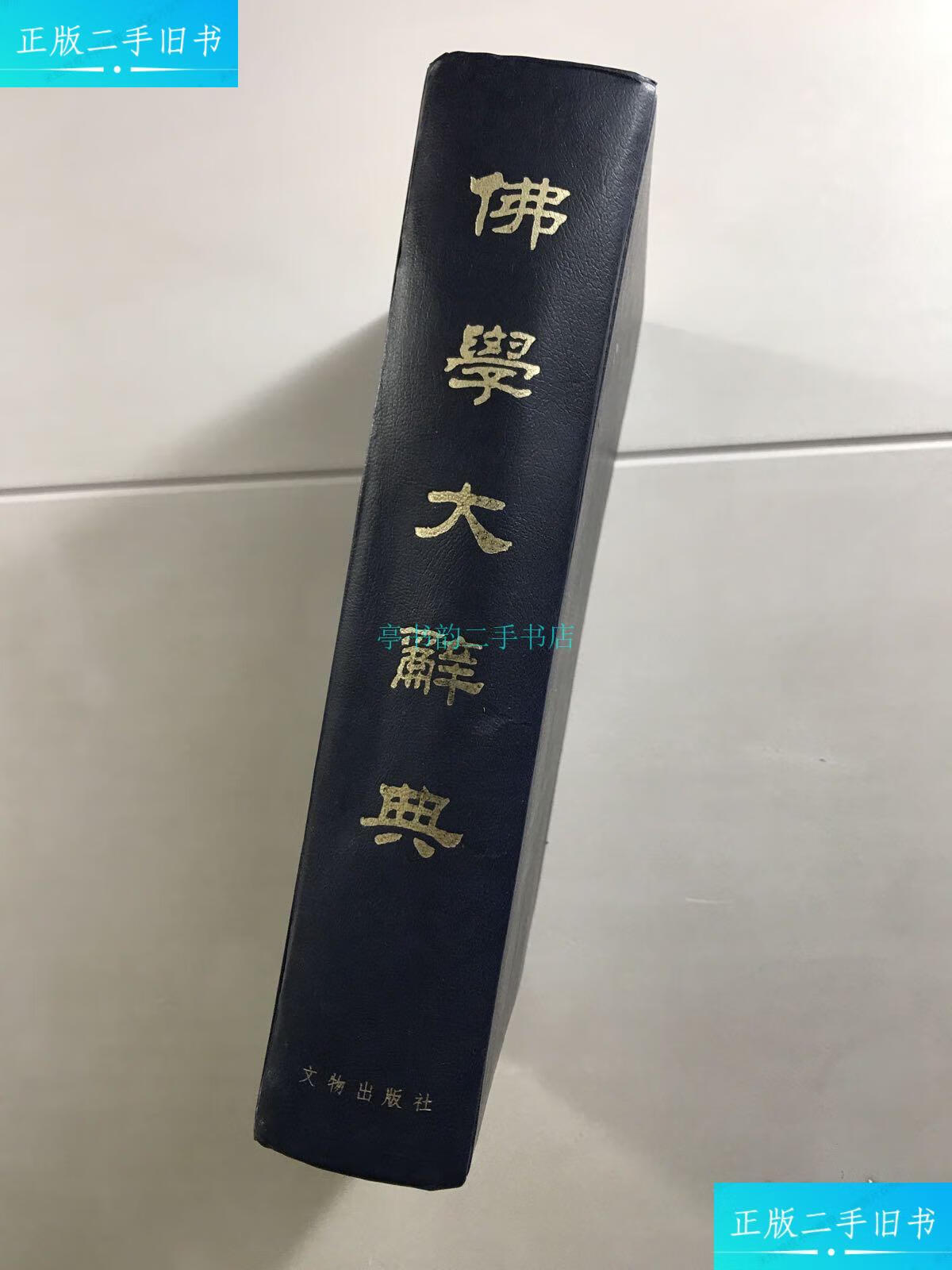 【二手9成新】佛学大辞典(哲学家辛冠洁钤印签字藏本)精装如图丁福保