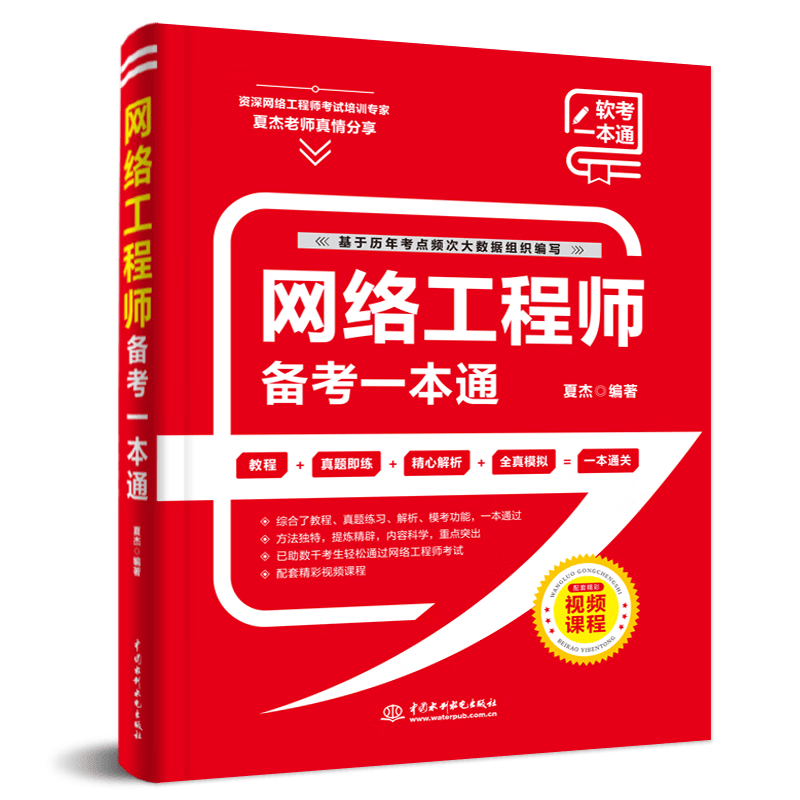 软考配套辅导网络工程师备考一本通