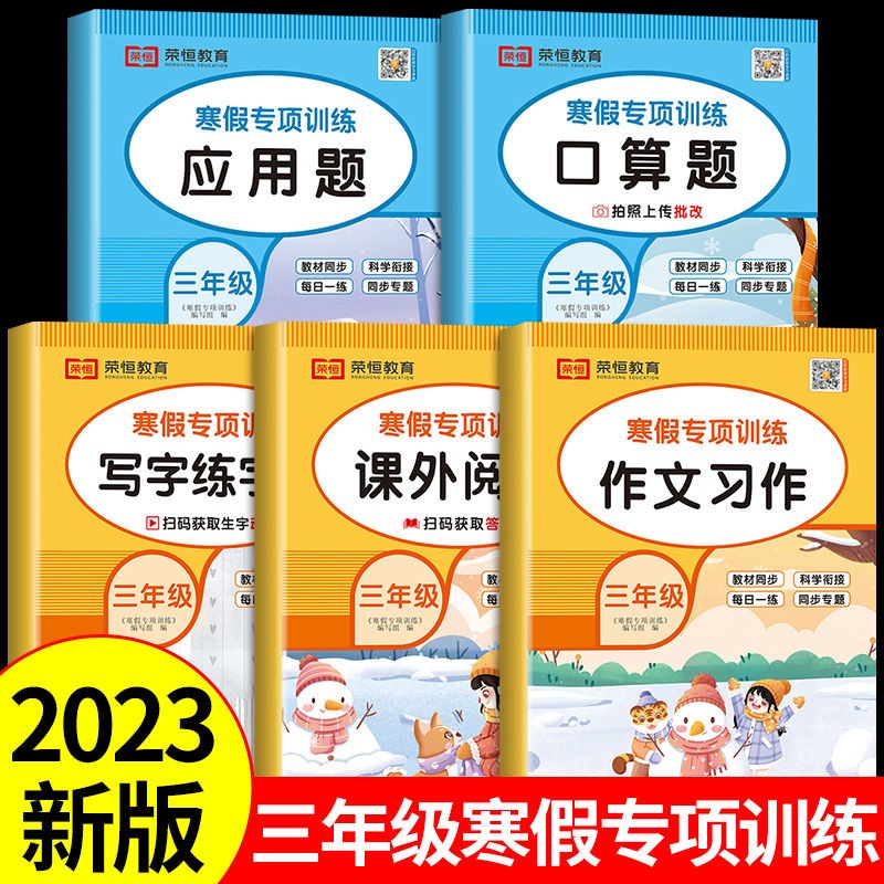 小学三年级寒假作业人教版口算题卡阅读理解每日一练看图写话专项训练书 小学3上学期语文数学衔接练字同步练字帖应用题下册天天练