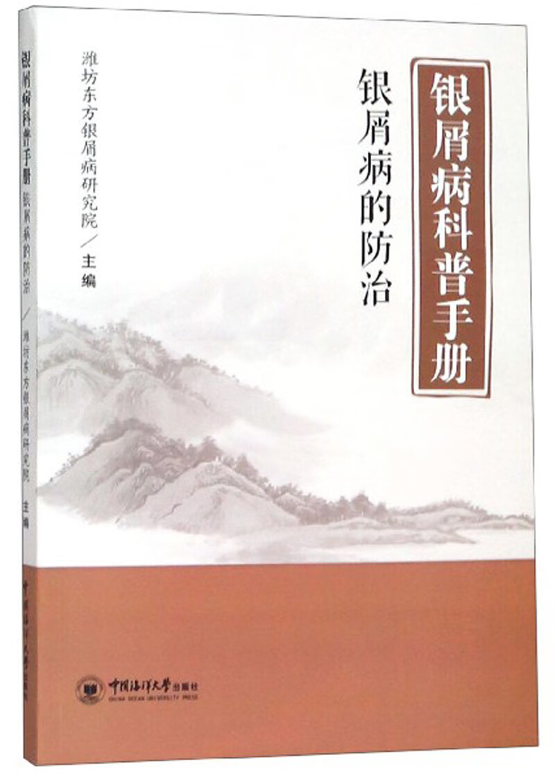 银屑病科普手册：银屑病的防治