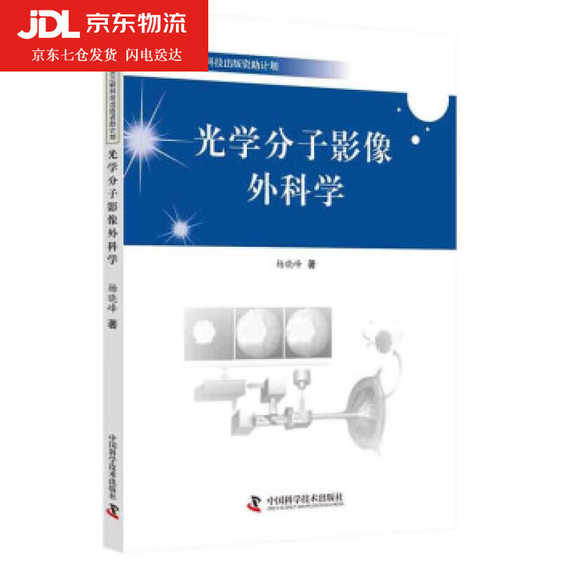 光学分子影像外科学 杨晓峰 著 9787