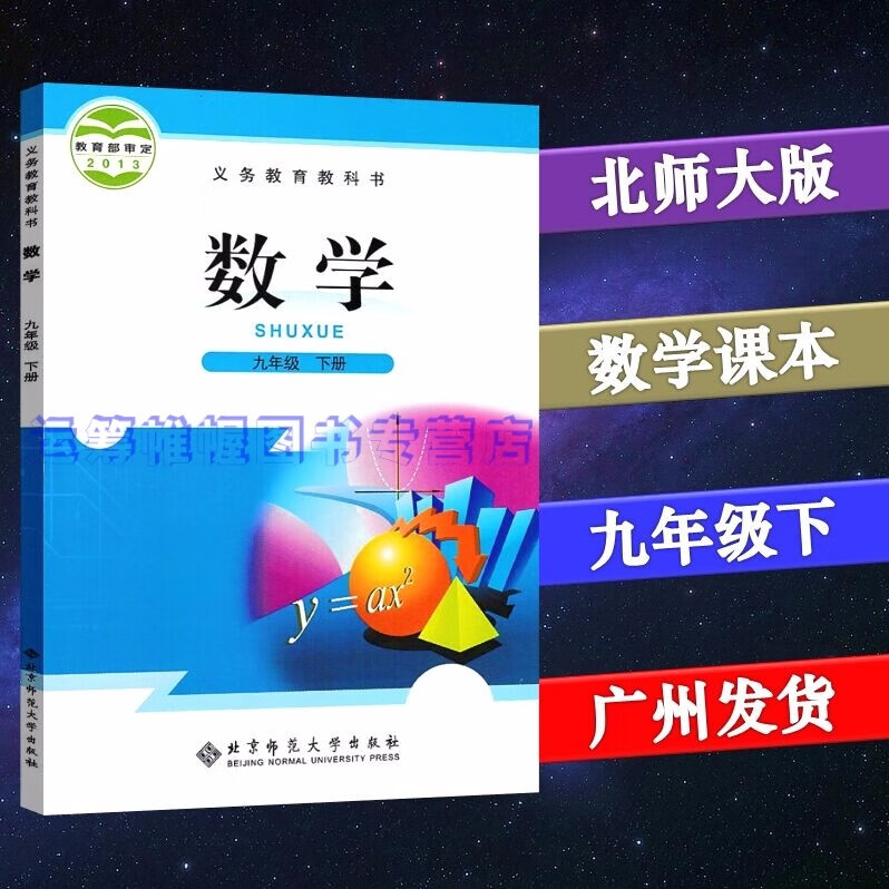 2022春北师大版初中数学9九年级下册初三下册课本教材教科书BS版北师版北师大版北京师大版北京师范大学出版社
