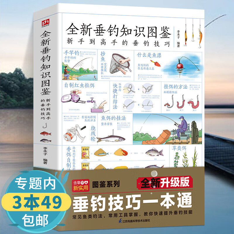 【包邮】 垂钓技巧零基础学钓鱼知识大全正版书籍 全新垂钓知识图鉴