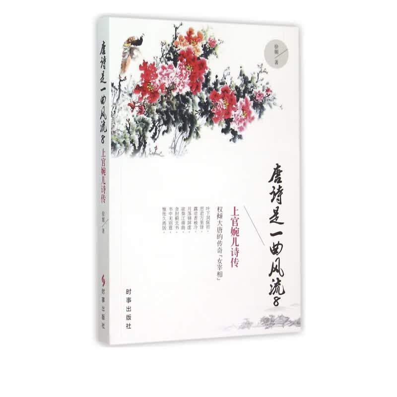 唐诗是一曲风流(8上官婉儿诗传)