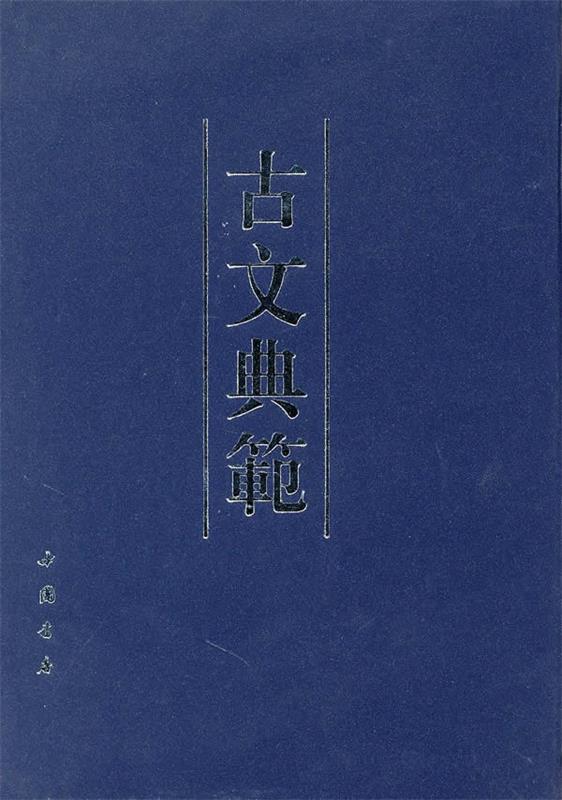 古文典范 徐世昌 编【正版】