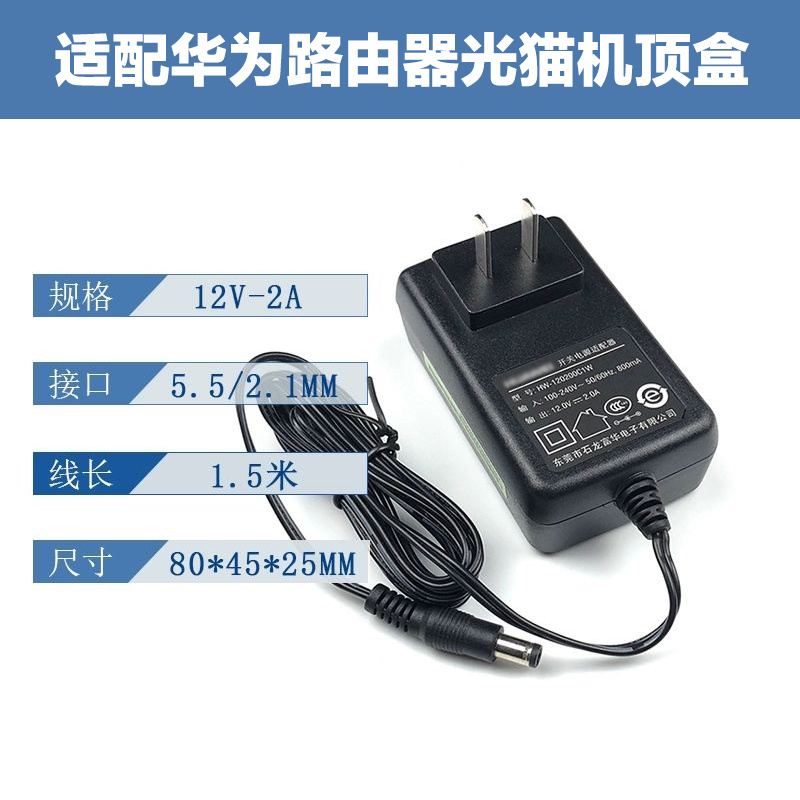 适配华为路由器光猫机顶盒12v2a黑色dc5.5mm接口长1.