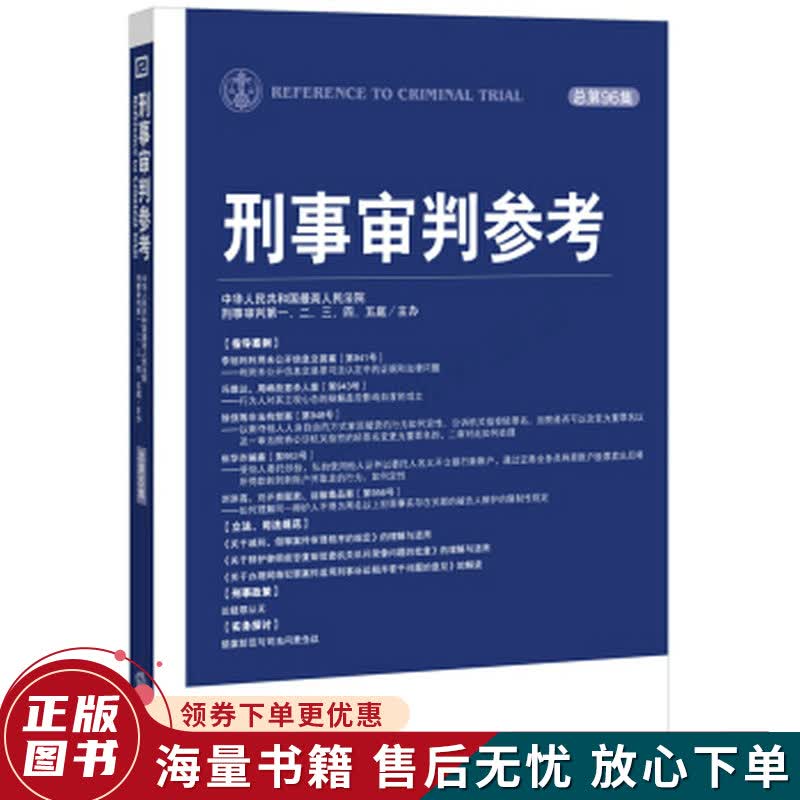 刑事审判参考总第96集