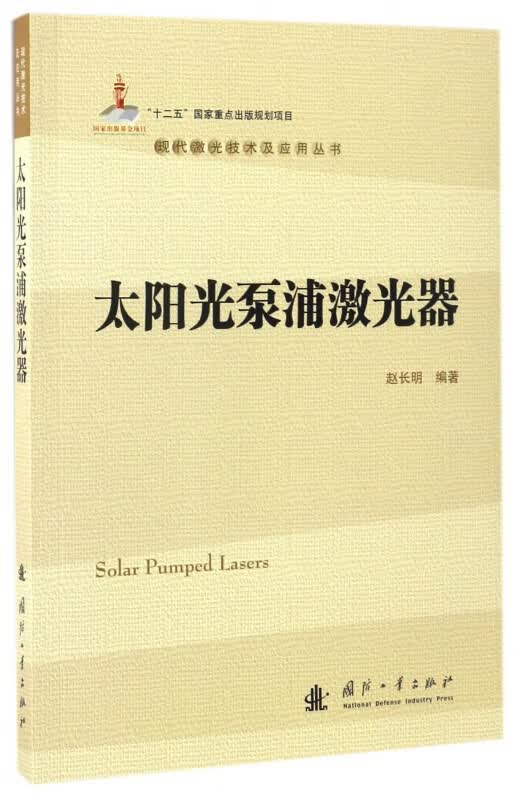 太阳光泵浦激光器/现代激光技术及应用丛书
