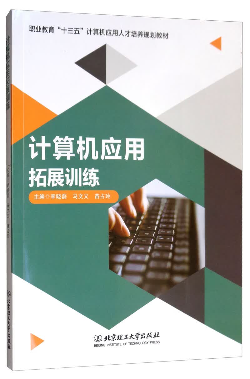 计算机应用拓展训练