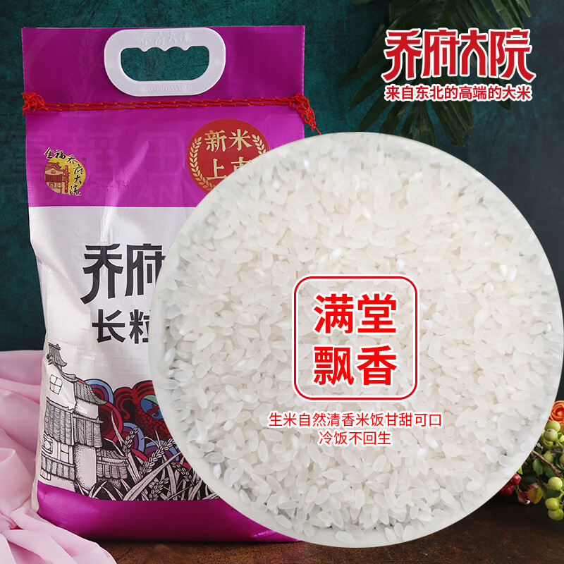 鲜有志乔府大院年新大米五常长粒香5kg10斤黑龙江东北一级粳米 乔府长