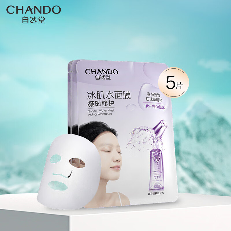 自然堂(CHANDO)凝时鲜颜冰肌水面膜28mL*5片（补水滋养淡化细纹）怎么看?