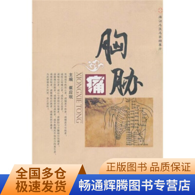 名医名家痛症精要方 胸胁痛【正版特惠】