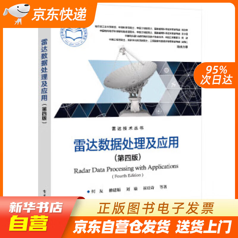 【新华书店正版】雷达数据处理及应用（第四版） 何友 电子工业出版社正版图书
