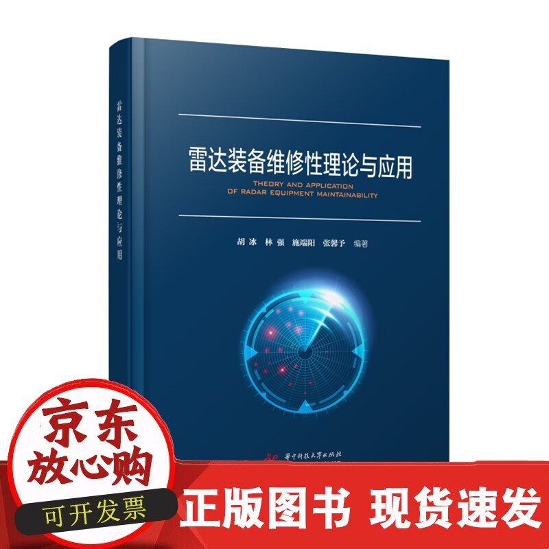 雷达装备维修性理论与应用 9787568084796C