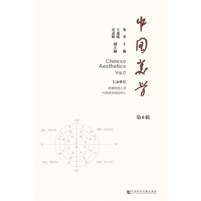中国美学（第6辑）