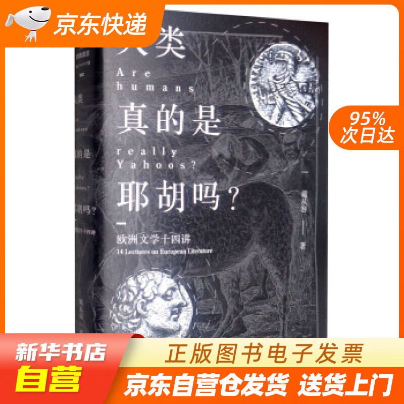 【全新正版图书】阅微讲堂系列: 欧洲文学十四讲—人类真的是耶胡吗?