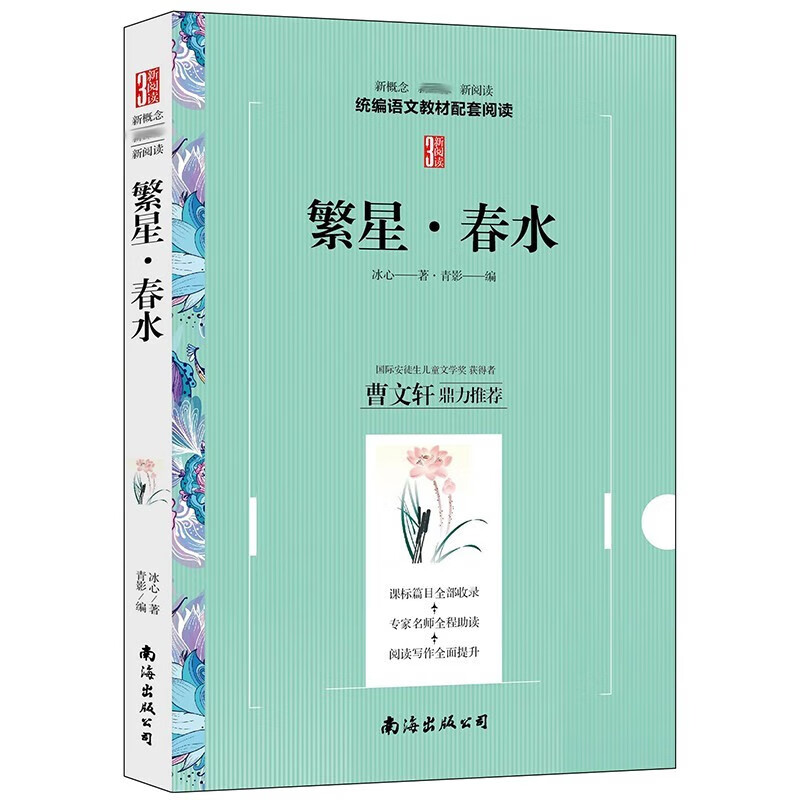 【3新阅读】繁星·春水青少年课外阅读书课外书小学生高中生阅读经典