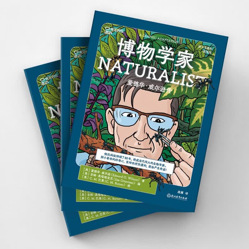 博物学家（漫画珍藏版）誉为“当代达尔文”爱德华威尔逊 作品 让孩子像科学家一样探索和思考 儿童科普漫画 湛庐图书童书节儿童节暑假阅读暑假课外书课外暑假自主阅读暑期假期读物详情图