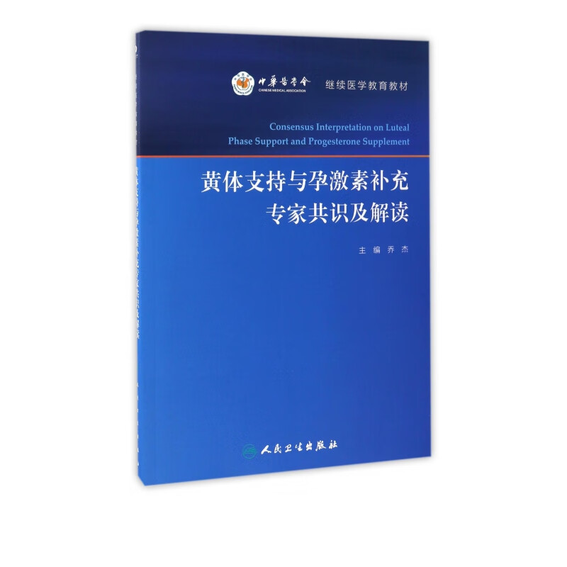 黄体支持与孕激素补充专家共识及解读(继续医学教育教材)