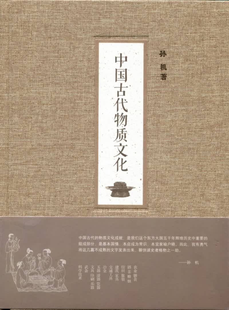 【2014中国好书】中国古代物质文化（精装） 中华书局正版 第十届文津图书奖