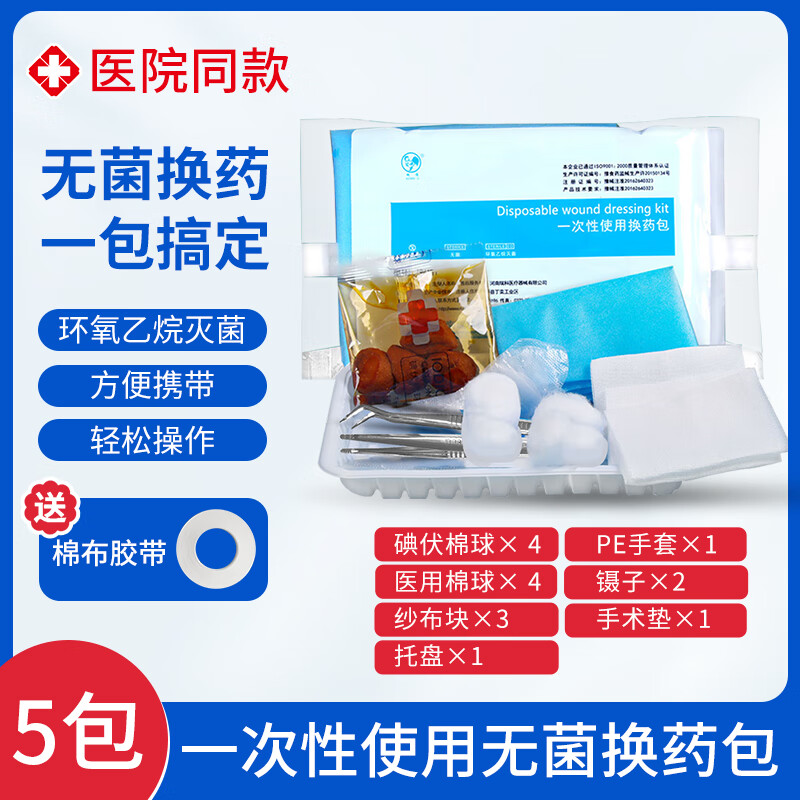 雄鸡包扎伤口套装医用消毒纱布块无菌碘伏外伤用品辅料包一次性换药包 医用换药包(5包)赠一卷胶带