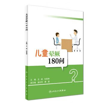 儿童晕厥180问 王成