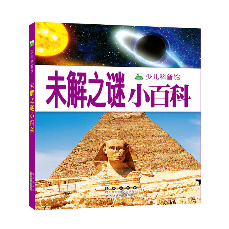 晨风童书 新版少儿科普馆·未解之谜小百科