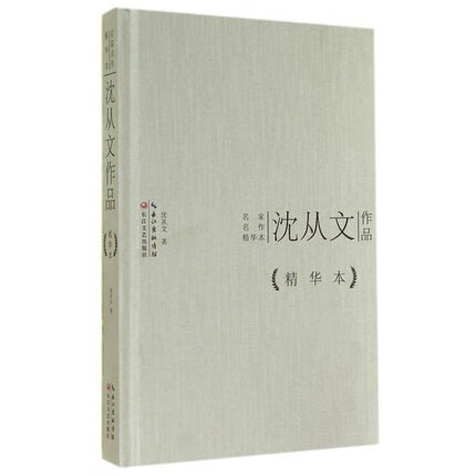 沈从文作品 精华本 名家名作精华本