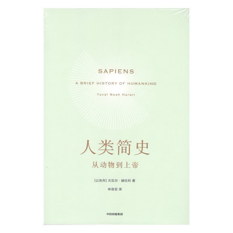 人类简史：从动物到上帝中信出版集团[以色列]尤瓦尔·赫拉利新华书店正版图书