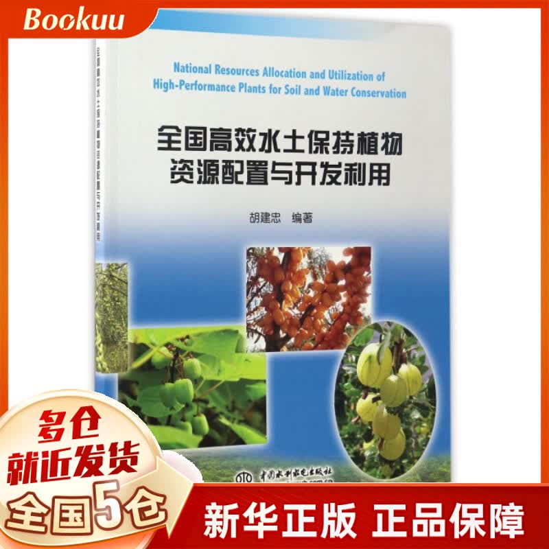 全国高效水土保持植物资源配置与开发利用