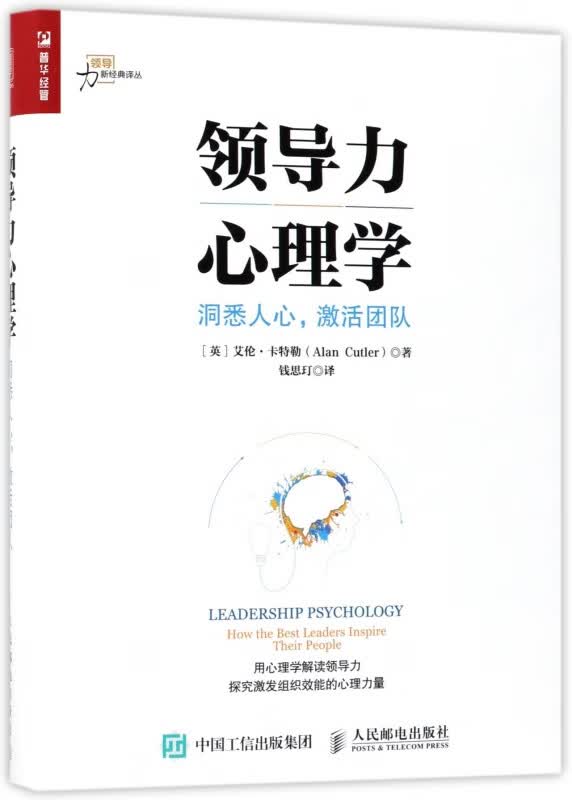 领导力心理学 洞悉人心 激活团队