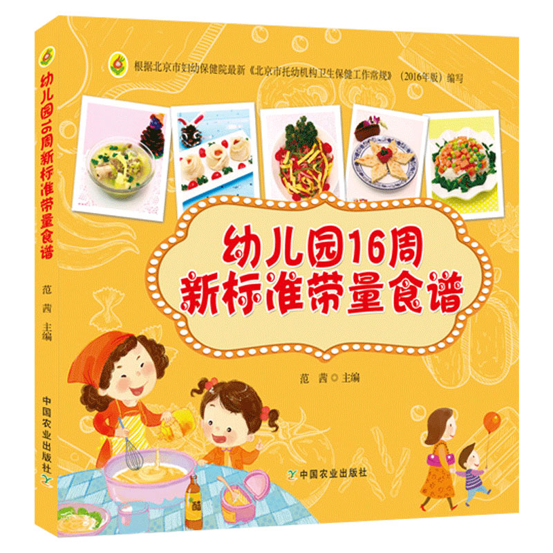 带量食谱 幼儿园科学营养配餐工具书 一周食谱 3-6岁儿童饮食营养菜谱