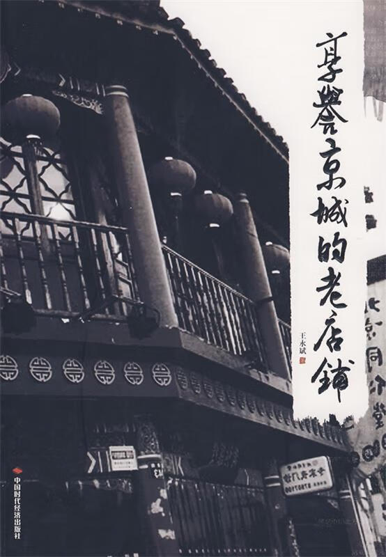 享誉京城的老店铺 王永斌 著【正版书】