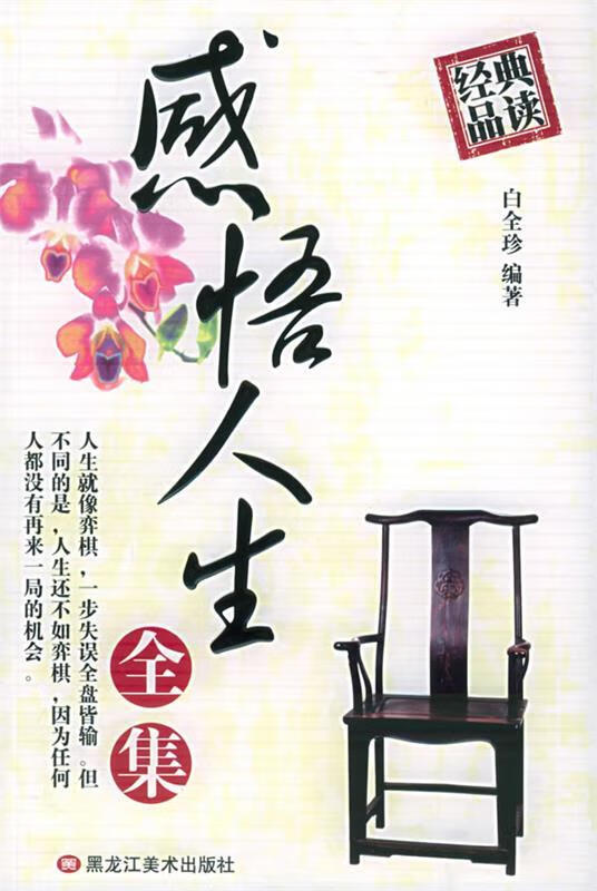 感悟人生全集 白全珍 编著【正版书】