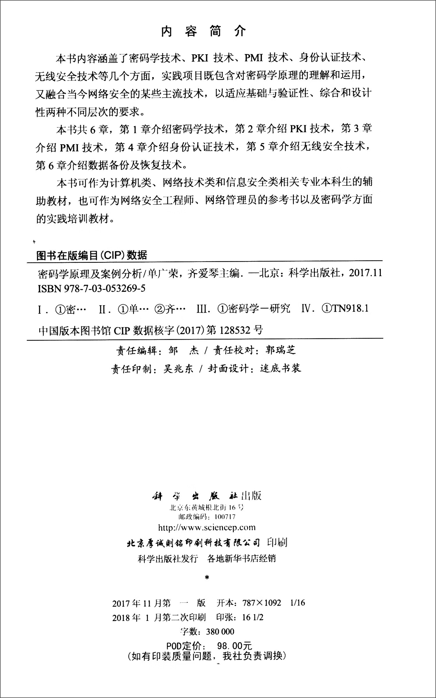 密码学原理及案例分析详情图