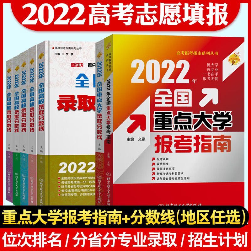 2022年全国重点大学高考志愿填报指南河北河南辽宁山东高校录取分数线专版高考报考解读本科挑大学选自愿 高校录取分数线【专版】 2022新版-全国重点大学高考志愿填报