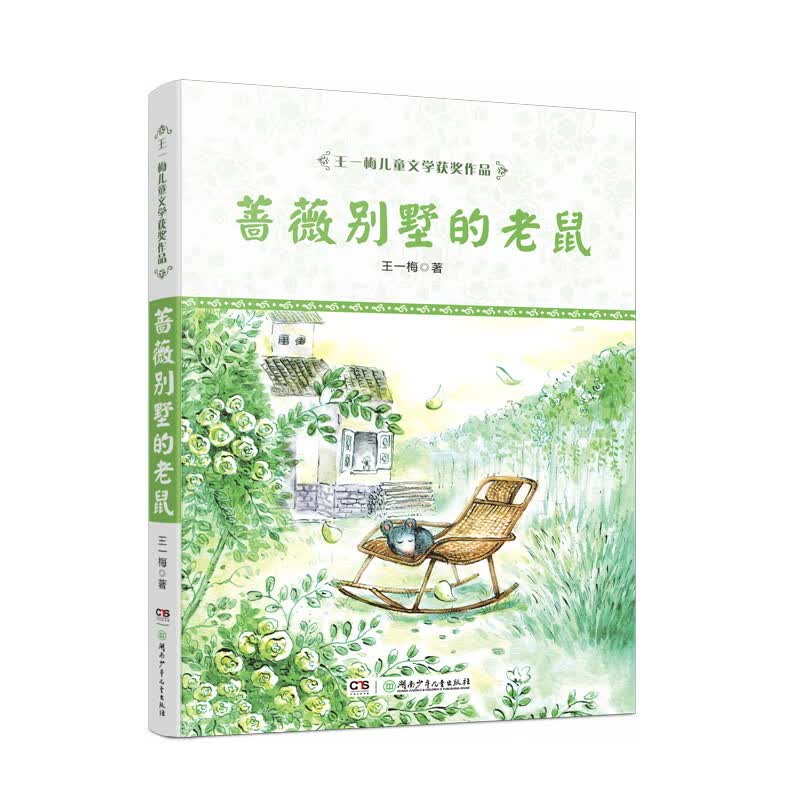 王一梅儿童文学获奖作品：蔷薇别墅的老鼠使用感如何?