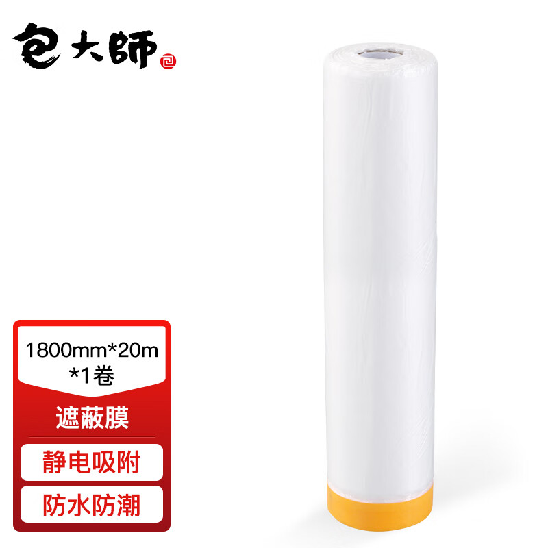 包大师和纸胶遮蔽保护膜1800mm*20m*1卷装修家具墙面保护膜汽车喷漆遮蔽膜