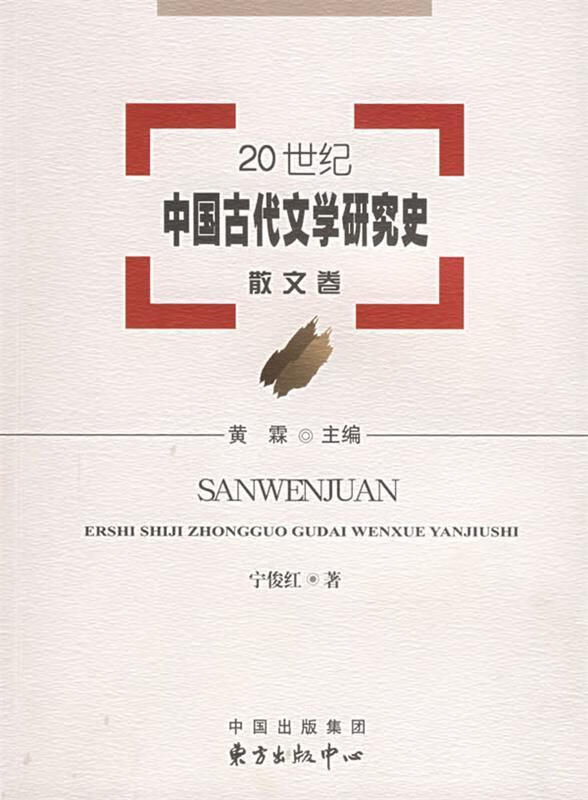 【保证正版 20世纪中国古代文学研究史:散文卷 黄霖 主编,宁俊红 著