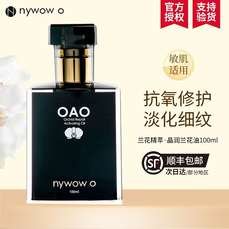 nywow o女娲oao兰花油奥达士肌底精华精萃晶润护肤油面部修护保湿