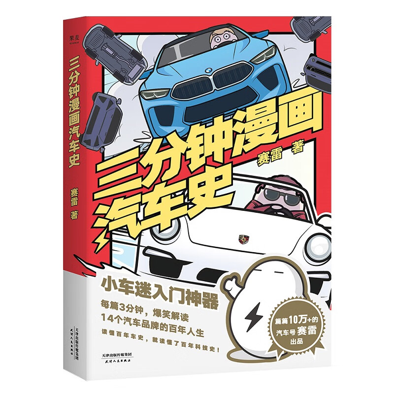 赛雷三分钟漫画汽车史