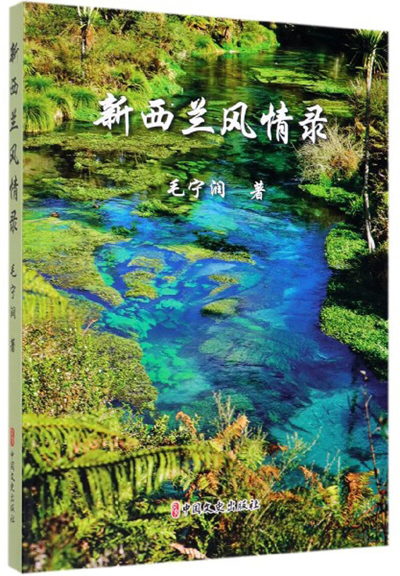 新西兰风情录