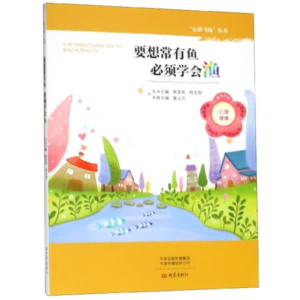 要想常有鱼必须学会渔/心梦飞扬丛书