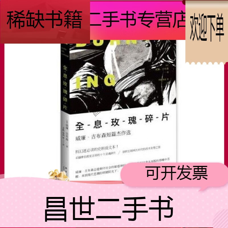 【二手9成新】- 【二手9成新】全息玫瑰碎片威廉 吉布森短篇杰作选