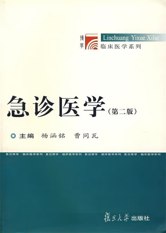 急诊医学 杨涵铭,曹同瓦 主编【正版】