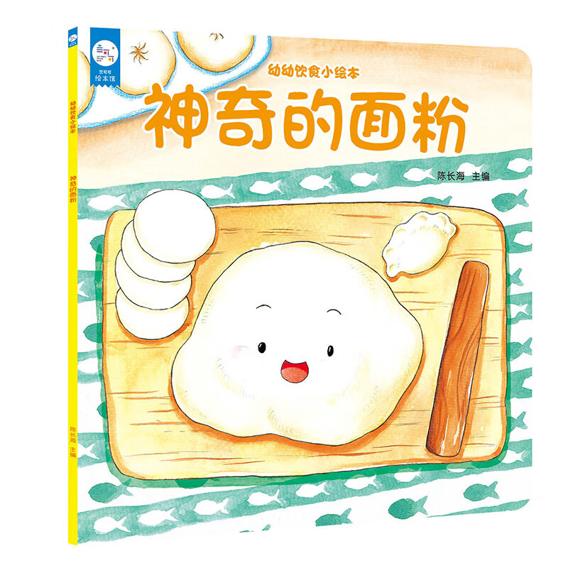 0-3岁儿童宝宝不挑食好好吃饭幼幼饮食小绘本神奇的面粉早教启蒙认知