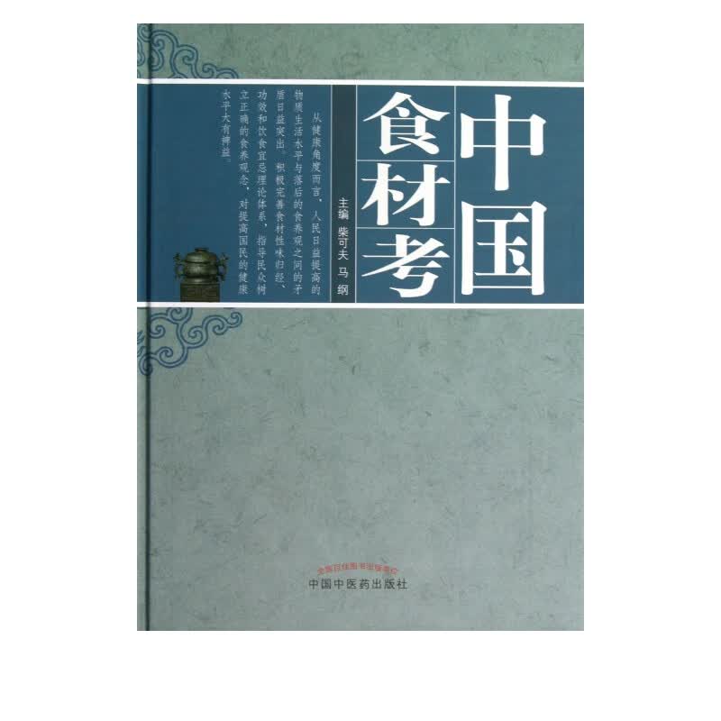 中国食材考(精)
