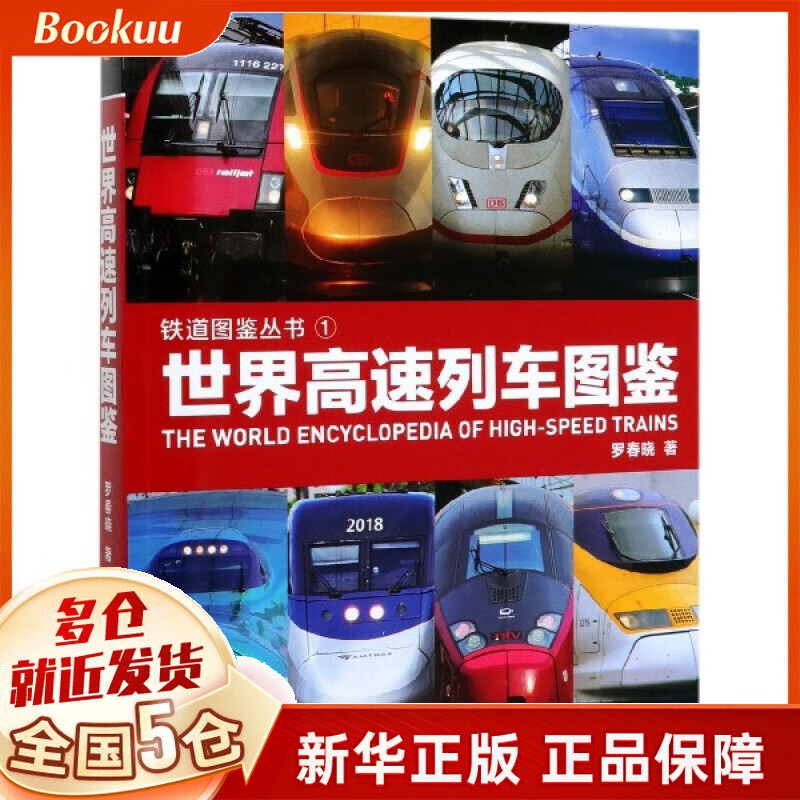 世界高速列车图鉴/铁道图鉴丛书