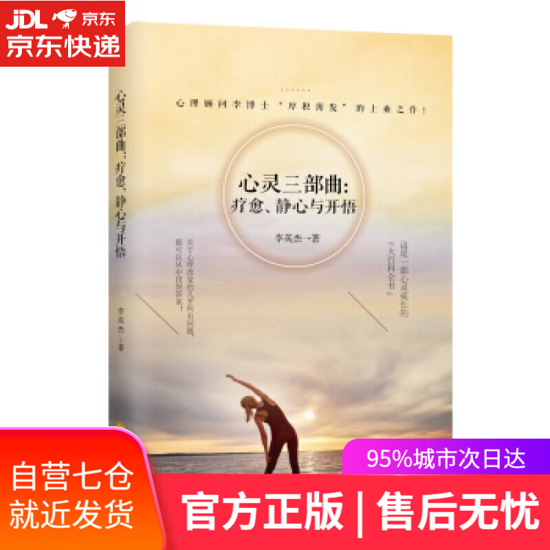 【新华书店】心灵三部曲:疗愈、静心与开悟 李英杰 著 华夏出版社