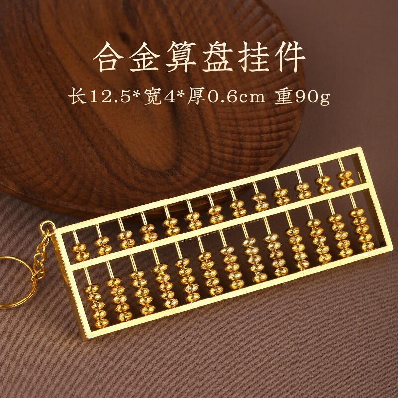 五帝钱如意算盘摆件全黄铜实心密底算盘钥匙扣金算盘开业家居礼品 12.